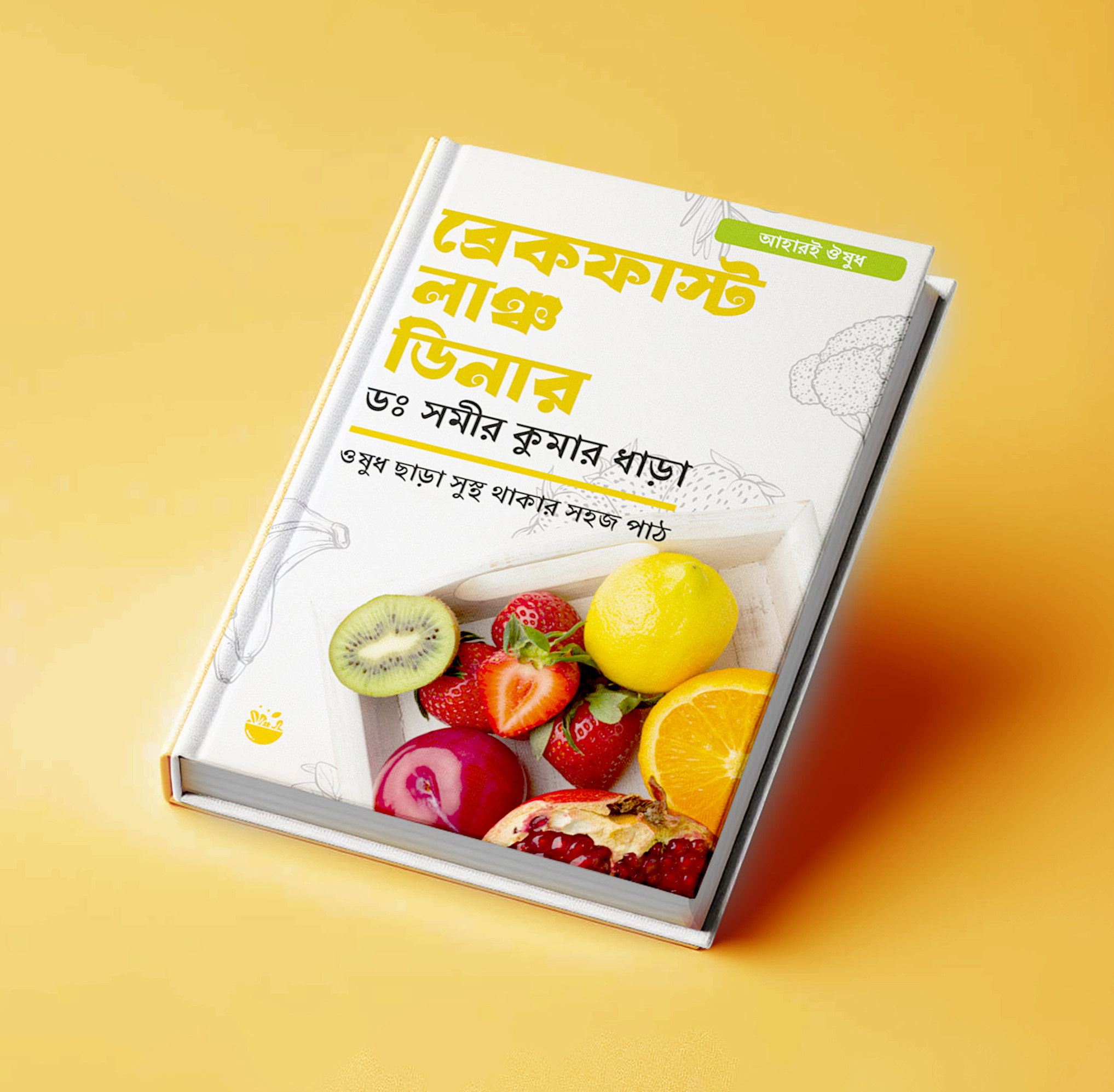 BREAKFAST DINNER LUNCH BOOK (BENGALI)